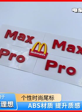 适用理想L6L7L8L9车标ProMax改装尾标磨砂哑光红色个性创意车标贴