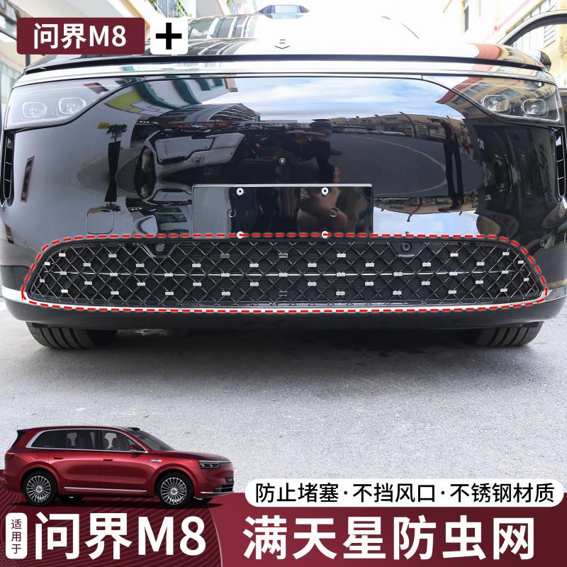 问界M8M9满天星防虫网专用