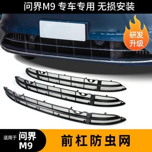 适用于问界M9防虫网改装 汽车中网进气口升级专用防虫网配件卡扣式
