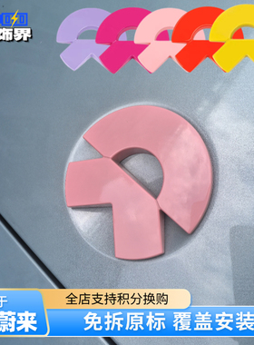 适用蔚来ET5T粉色车标贴EC6ET7彩色尾标车贴ES6/7/8前后车标改装