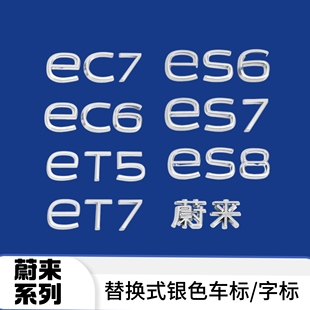 适用蔚来EC7 饰贴 ET7EC6车标贴ES7ET5ES6ES8原车银色前后标志装