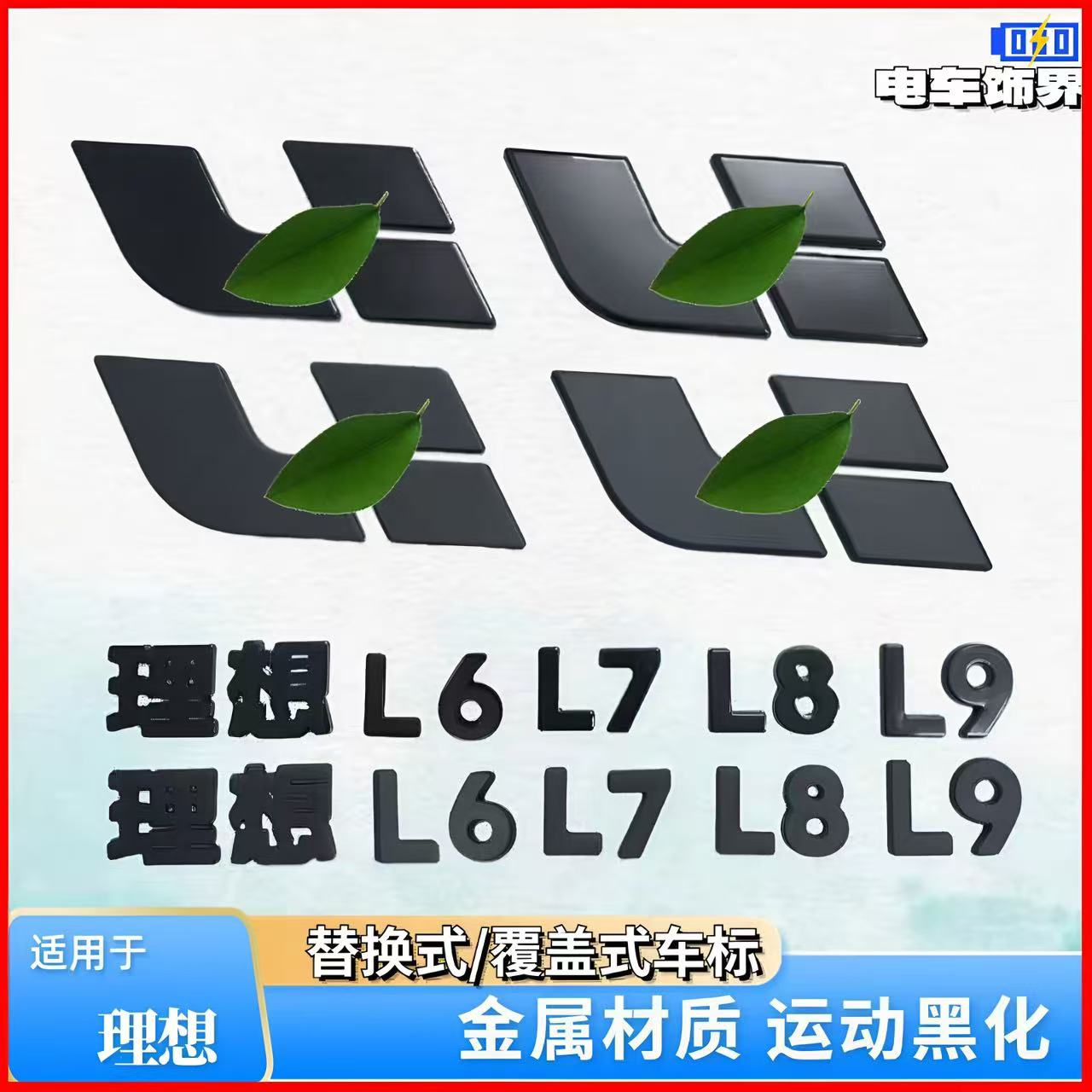 理想黑化替换式/覆盖式合金车标