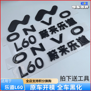 适用蔚来乐道L60L90黑武士替换式字标黑化改装前后黑色车标贴配件