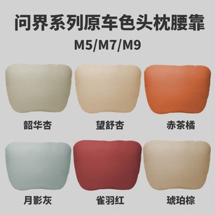 饰用品改装 M9汽车头枕腰靠琥珀棕韶华杏车内专用装 适用问界M7