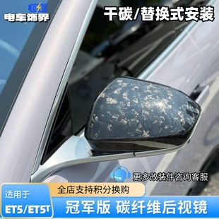 配件 适用蔚来ET5 ET5T车标装 饰冠军版 干碳真纤维后视镜壳替换改装