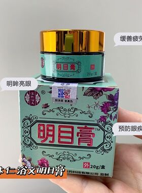 沐仁浴义明目膏眼部按摩膏学生族熬夜眼疲劳视力护眼贴保健膏20g