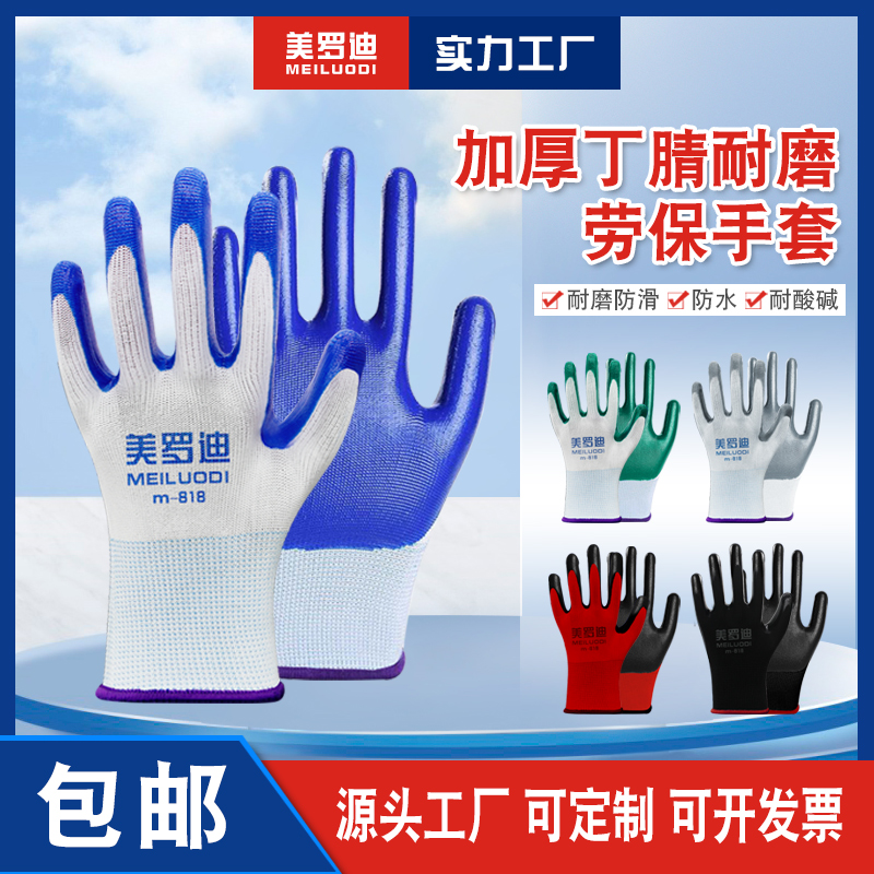 美罗迪手套耐磨防滑丁腈青M818浸胶带皮胶皮工地搬运农活劳保手套
