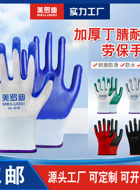 美罗迪耐磨加厚丁青防水劳保手套