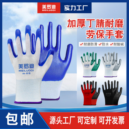 美罗迪手套耐磨防滑丁腈青M818浸胶带皮胶皮工地搬运农活劳保手套