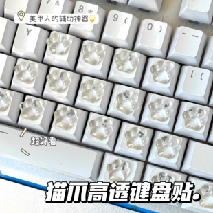 迷你猫爪凸起按键贴透明增高美观防美甲损伤简约可爱高颜值键盘贴