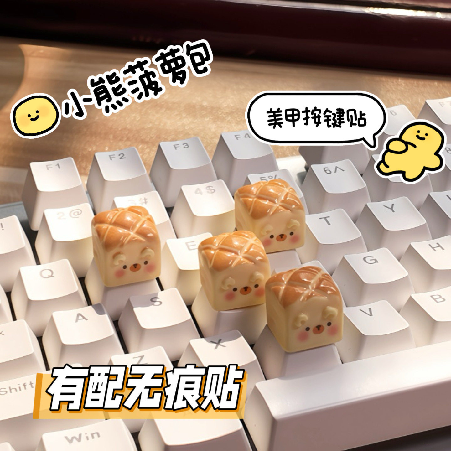 爆品推荐小熊按键增高贴
