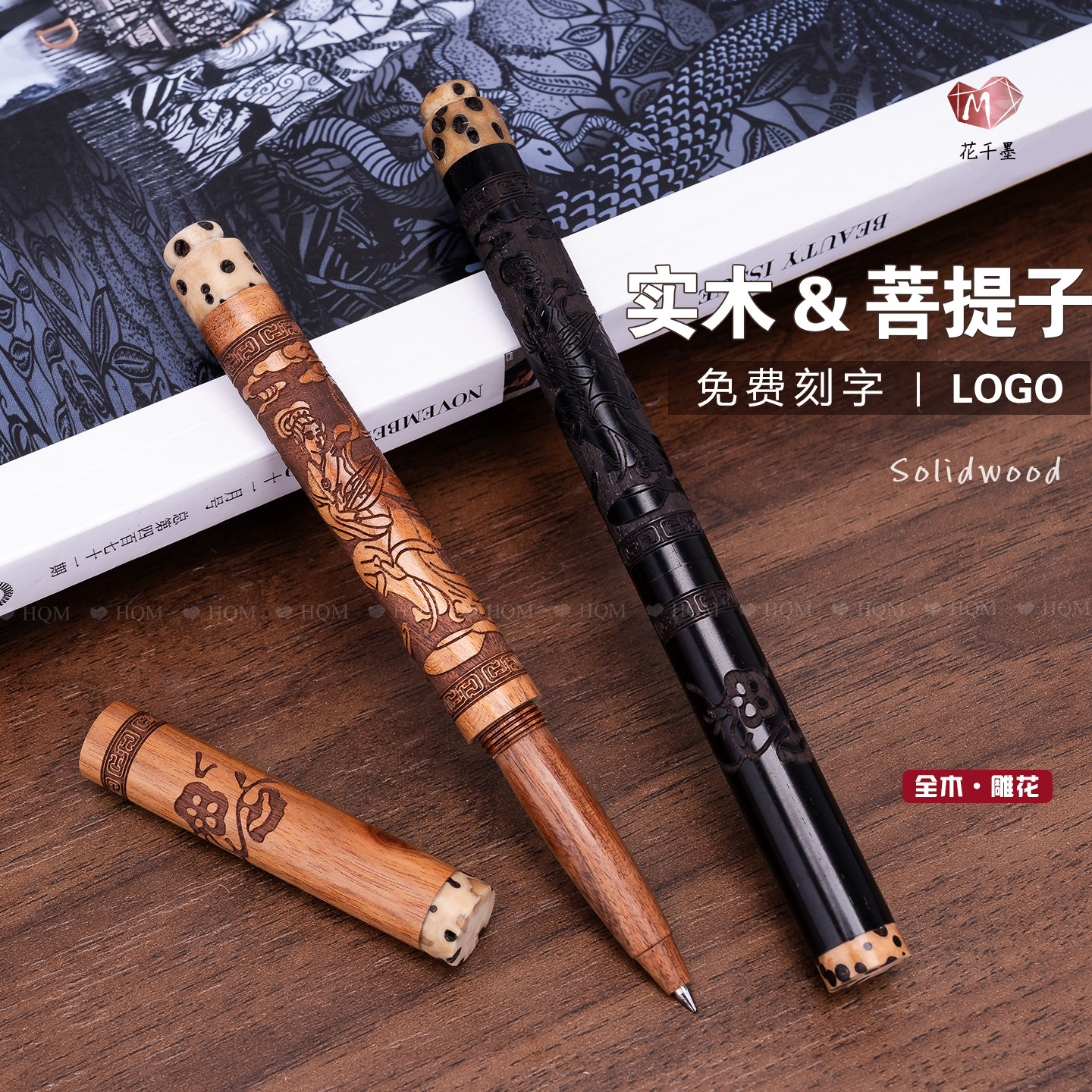 全木雕花菩提子中性笔0.5复古檀木签字笔定制logo刻字商务礼品