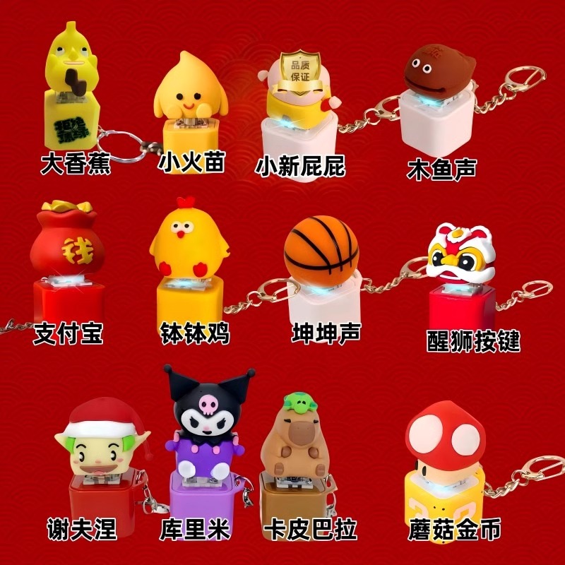 抖音爆款发声挂件钥匙扣