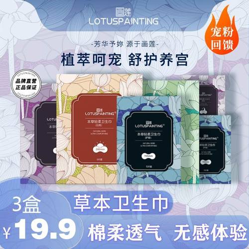 【1212画莲】画莲轻柔卫生巾3盒 轻薄透气舒适不黏腻