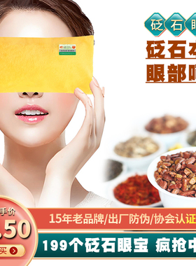 泗滨砭石眼宝眼部热敷包袋舒缓解眼睛疲劳干涩黑眼圈眼袋艾灸艾叶