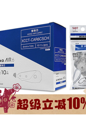 TOMBOW蜻蜓修正带替芯6mm宽MONO AIR6 CAR6CSCH配XCCT-CAX6G01SCH