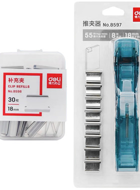 得力推夹器补充夹18mm大号通用替芯重复使用订书机钉8598适配8597