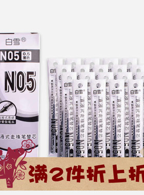 白雪直液式走珠笔替芯盒装0.5黑色中小学生全针管中性笔 N05适配X
