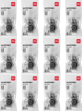 得力笔式修正带替芯套装71470适配71485/71535/71538/71492/NS158