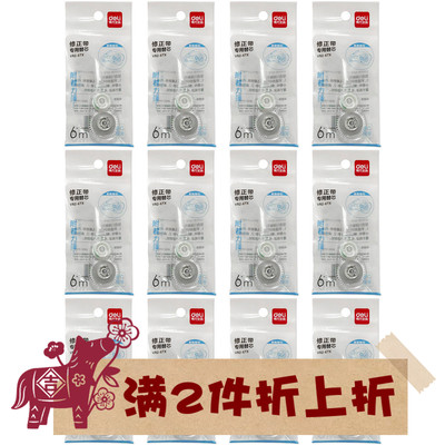 原装替芯配得力密封门按动修正带