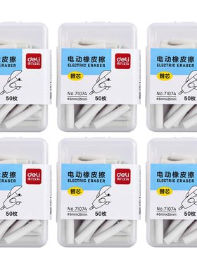 得力电动橡皮擦替芯5mm 71074适配71073/71137/71139/71107/NS152