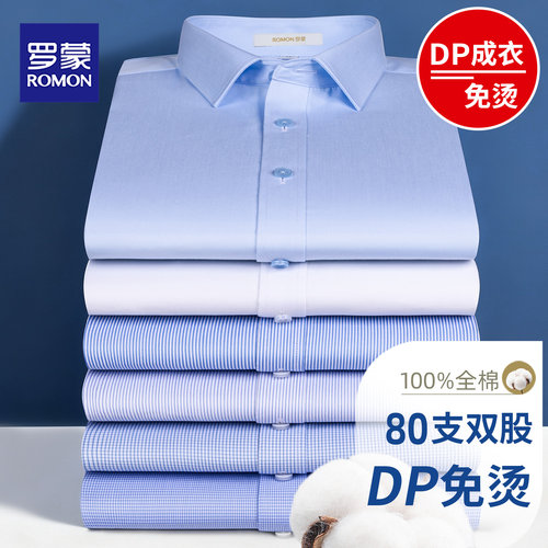 罗蒙男士DP免烫纯棉长袖商务衬衫