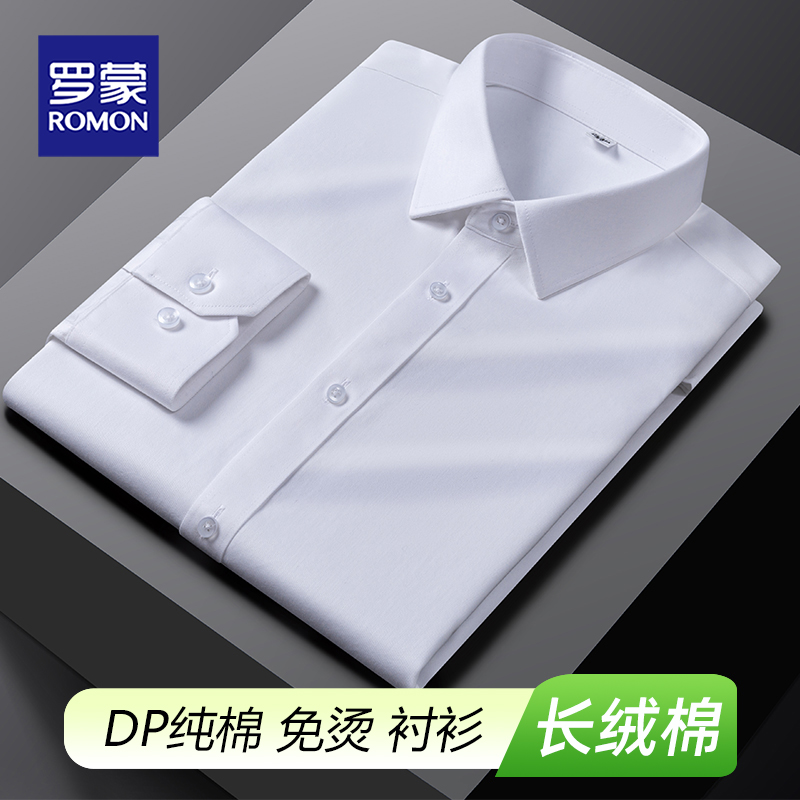 罗蒙DP成衣免烫衬衫纯棉白衬衣