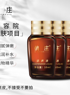 俏庄保养液微脱皮组合套餐保湿