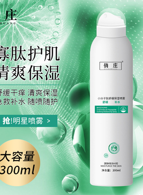 俏庄99元2瓶送湿敷棉小分子肽舒缓保湿喷雾改善干燥粗糙