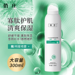 俏庄99元 喷雾改善干燥粗糙 2瓶送湿敷棉小分子肽舒缓保湿