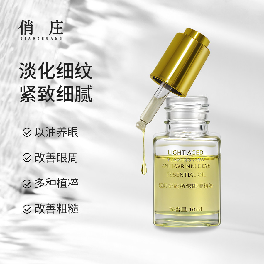 俏庄轻龄紧致抗皱眼部精油赋活紧肤抚纹淡化细纹