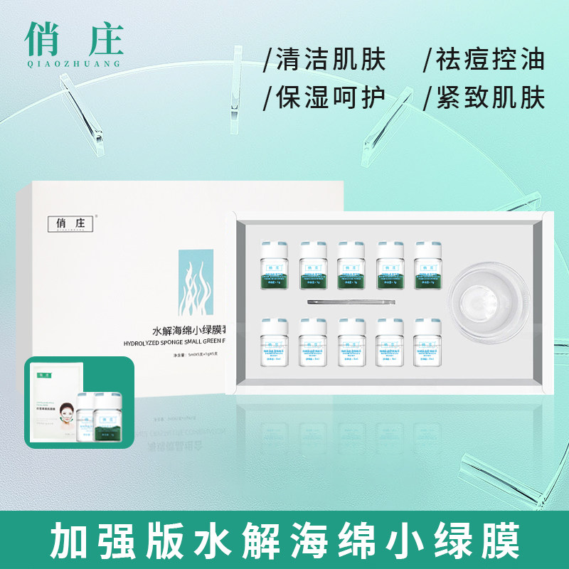 【俏庄】加强版海綿微晶组合小绿膜水解海绵祛痘清洁保湿紧致控油