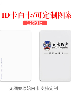 ID感应卡ID薄卡ID白卡EM卡门禁卡考勤卡125K卡ID厚卡门禁钥匙扣卡