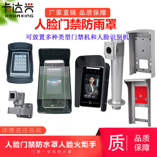 门禁机KDX人脸门禁防水罩防雨罩