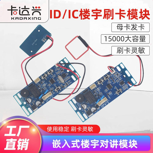 楼宇嵌入式ID/IC对讲刷卡模块
