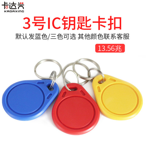 M1卡门禁卡感应卡钥匙扣卡