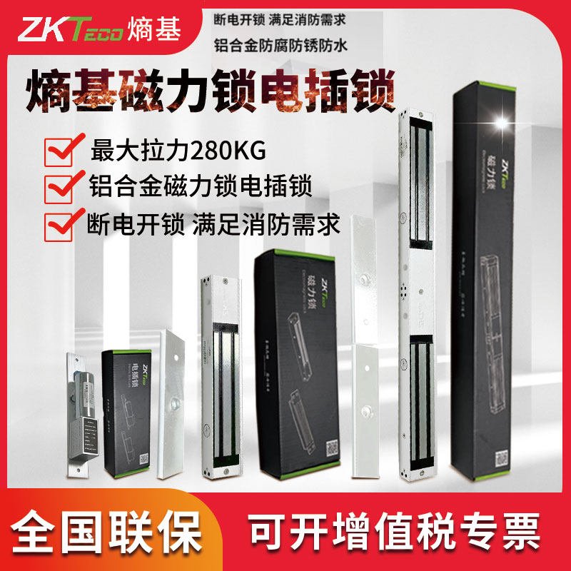 ZKTeco熵基ZL-280S单双门磁力锁电插锁门禁系统12v明装门禁磁力锁