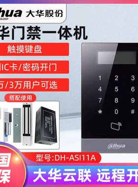大华DH-ASI20A-MK电子门禁系统IC刷卡密码磁力锁玻璃门网络门禁机