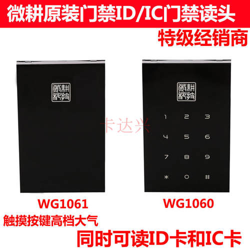 微耕门禁读卡器门禁读头