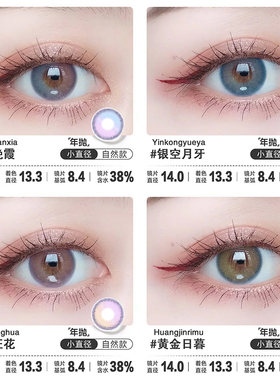 保视宁半糖晚霞银空月牙热恋狂花小直径14.0年抛美瞳近视隐形眼镜