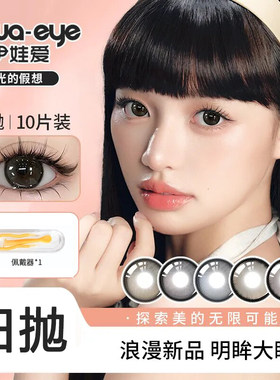 伊娃爱美瞳日抛10片装光的假想晋级爱神理想型野蛮生长隐形眼镜女