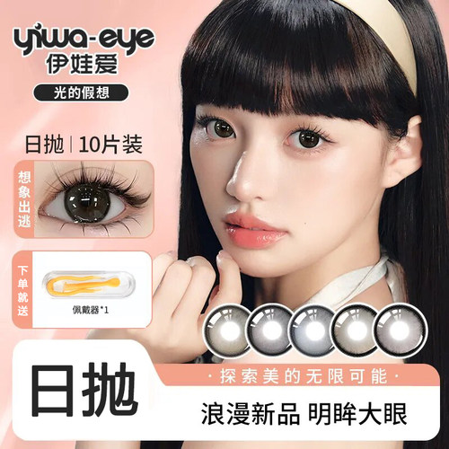 伊娃爱美瞳日抛10片装光的假想晋级爱神理想型野蛮生长隐形眼镜女