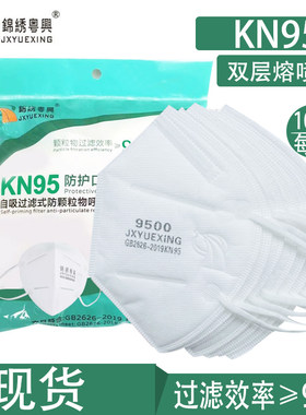 锦绣粤兴KN95折叠口罩9500型号