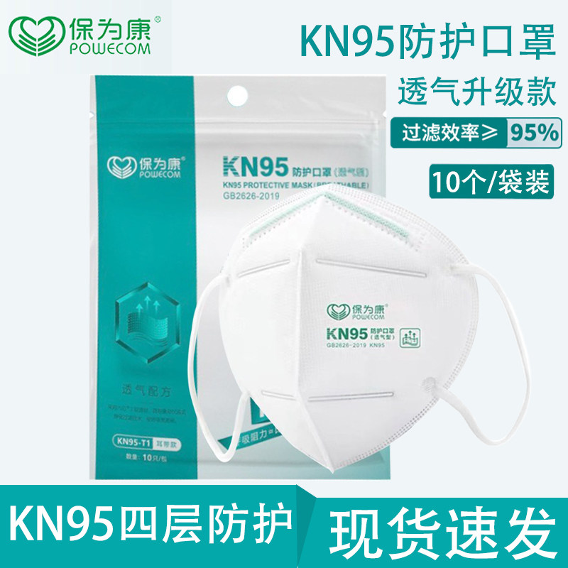 保为康KN95防护口罩四层含熔喷布