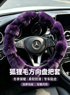汽车方向盘套冬季狐狸毛把套毛狐狸方向盘套进口狐狸毛方向盘把套