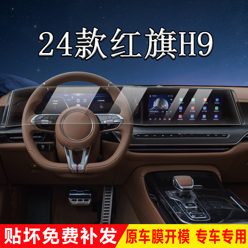 24款红旗H9屏幕保护膜导航仪表膜