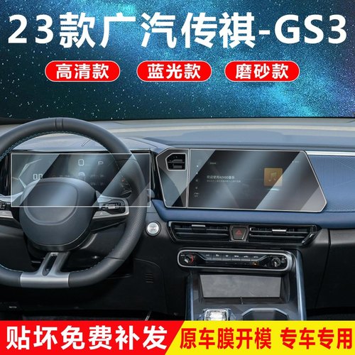 24款传祺GS3GS4MAX导航膜仪表