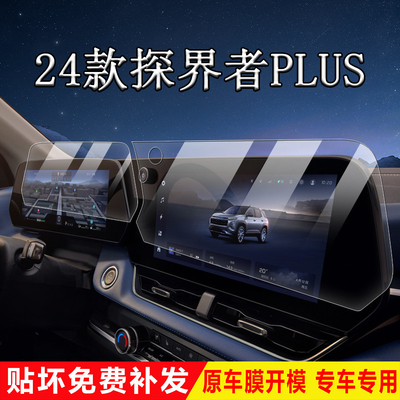 24款探界者Plus屏幕膜中控水杯垫防滑导航内饰保护贴膜防刮钢化膜,汽车用品/电子/清洗/改装,漆面保护膜,淘宝优惠券,粉丝福利购,淘宝优惠卷