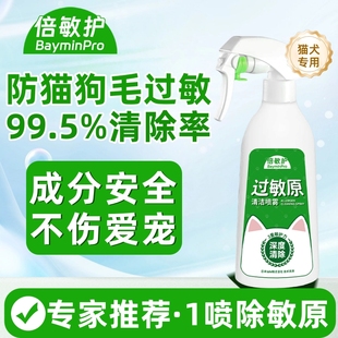 倍敏护防猫毛过敏喷雾神器抗狗毛皮屑过敏源环境清洁阻隔剂清敏