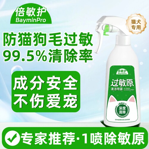 倍敏护防猫狗毛过敏喷雾清敏原